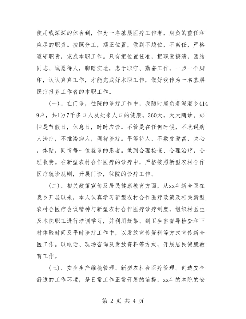 医生医务人员个人年度总结.doc_第2页