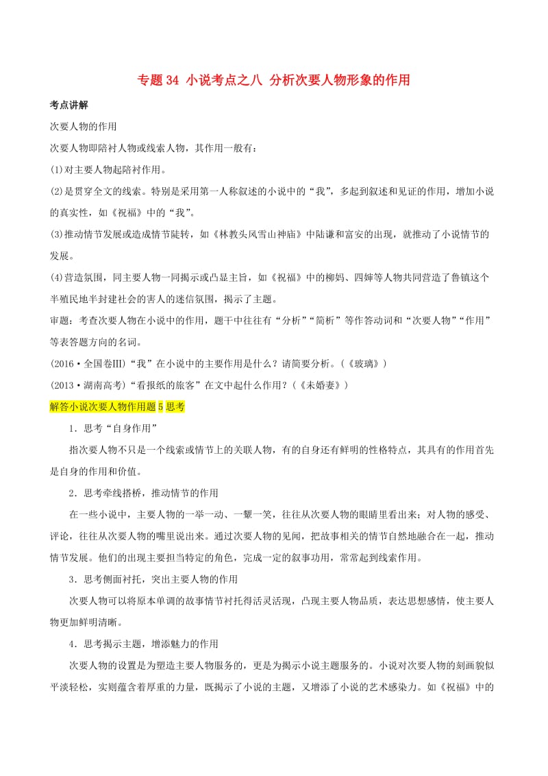 2019年高三语文一轮复习 知识点讲解阅读预热试题 专题34 小说考点之八 分析次要人物形象的作用（含解析）新人教版.doc_第1页