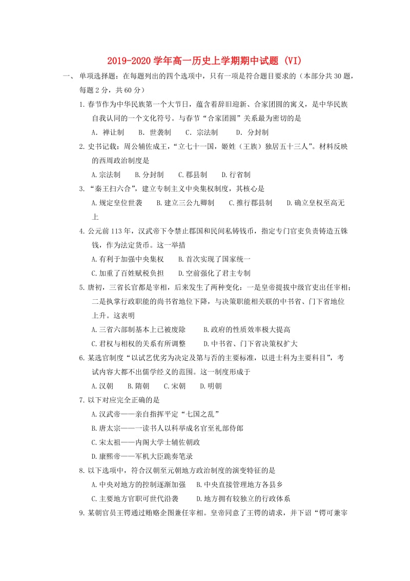 2019-2020学年高一历史上学期期中试题 (VI).doc_第1页