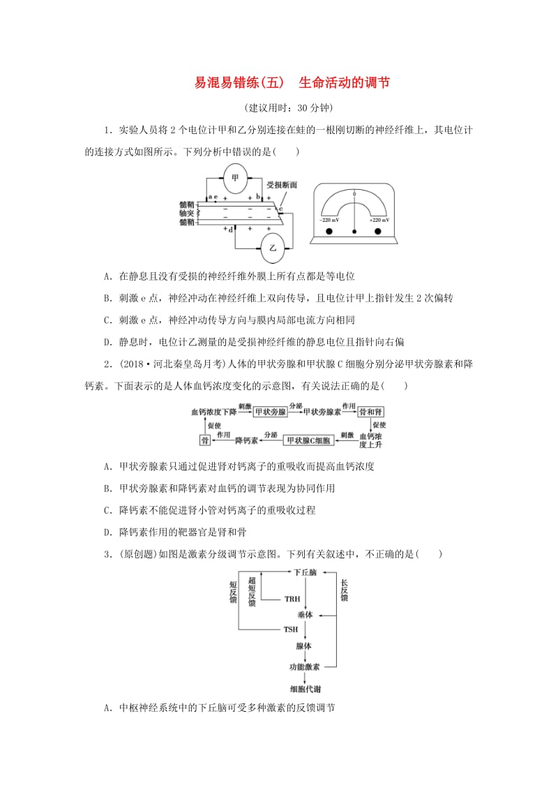 2019年高考生物二轮复习 易混易错练（五）生命活动的调节.doc_第1页