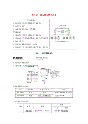 2020版高考地理新導(dǎo)學(xué)大一輪復(fù)習(xí) 第一冊 第三單元 從地球圈層看地理環(huán)境 第7講 巖石圈與地表形態(tài)講義（含解析）魯教版.docx