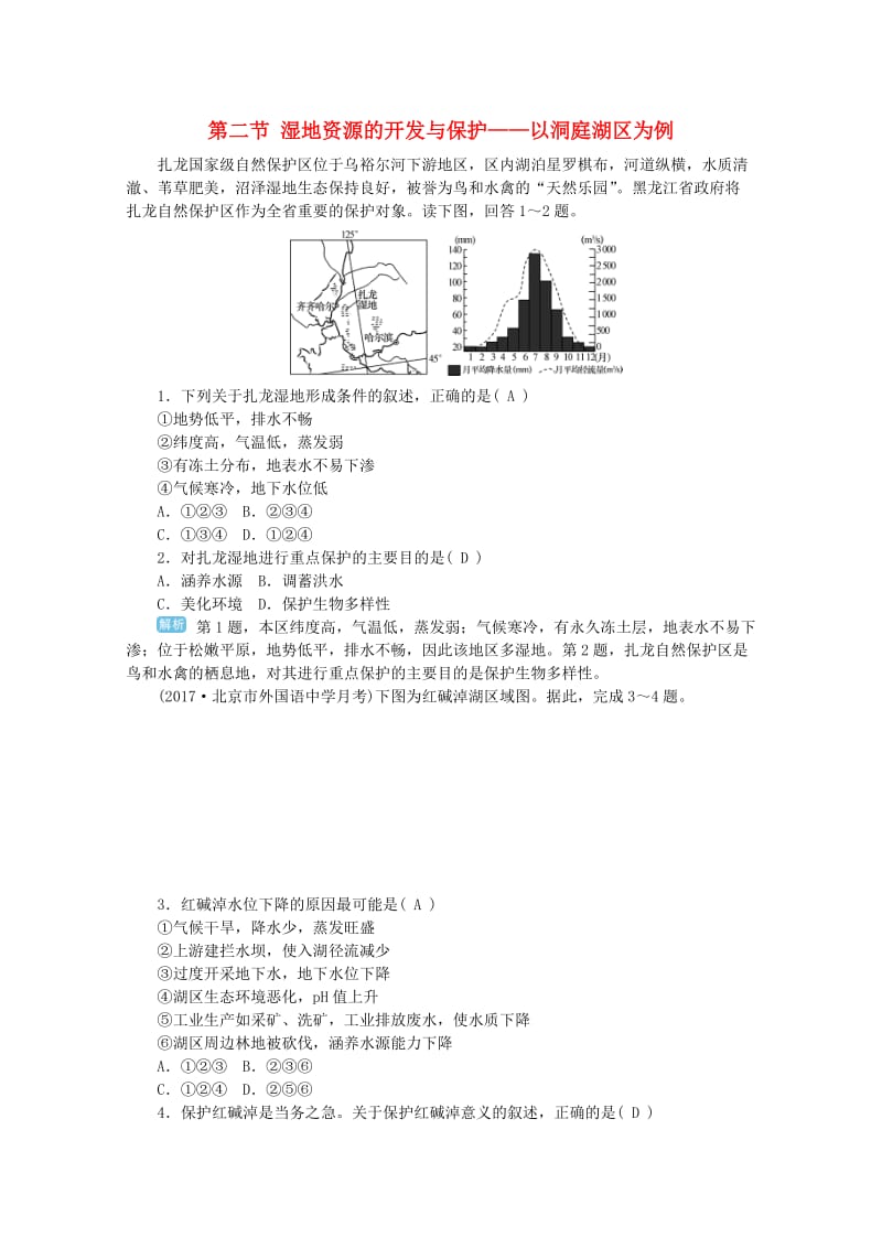 2019版高考地理一轮复习 第十一章 区域可持续发展 第二节 湿地资源的开发与保护——以洞庭湖区为例课时作业 新人教版.doc_第1页