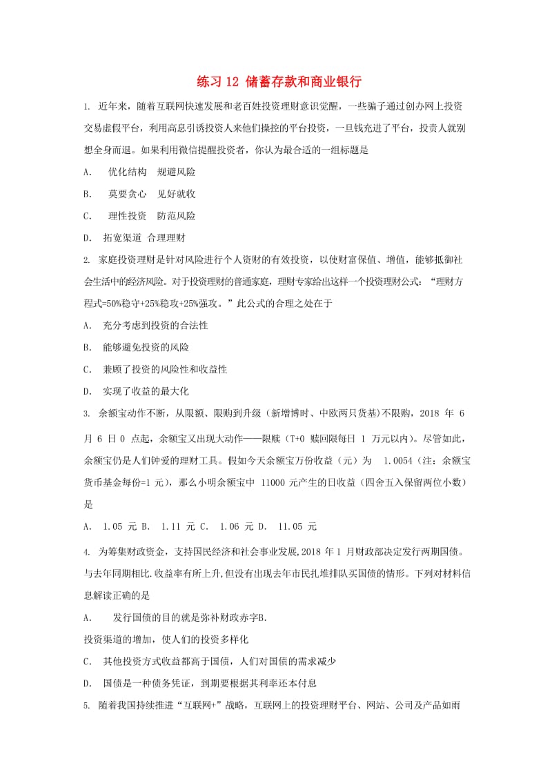 2019届高考政治一轮复习 同步测试试题 12 储蓄存款和商业银行.doc_第1页