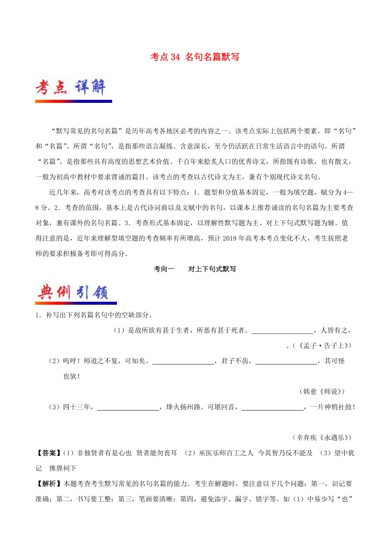 2019年高考语文 考点一遍过 考点34 名句名篇默写（含解析）.doc_第1页