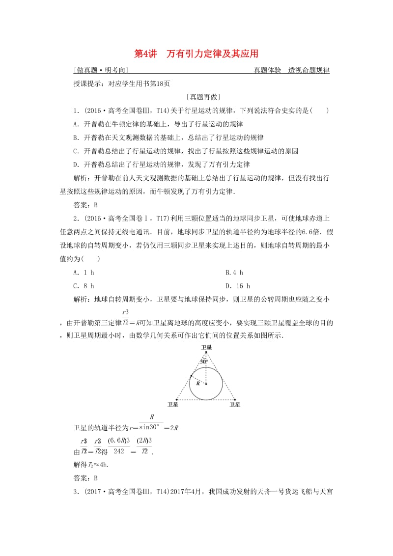 2019高考物理二轮复习 专题一 力与运动 第4讲 万有引力定律及其应用学案.docx_第1页