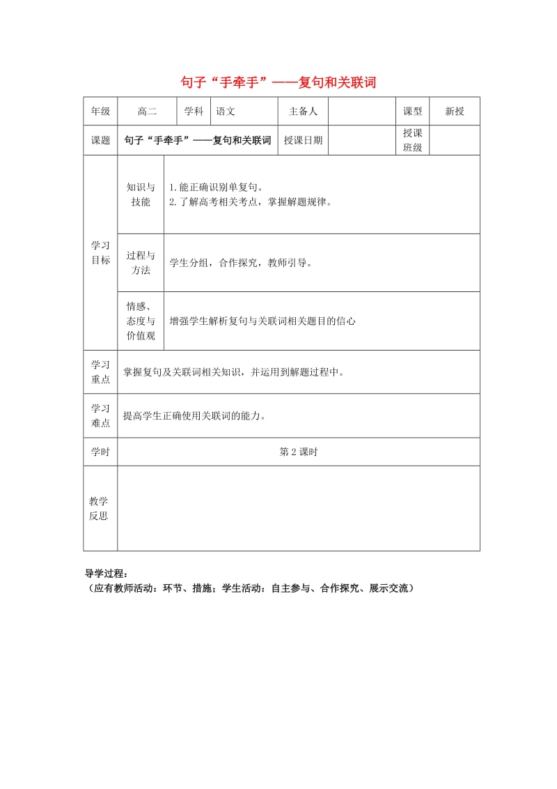 2018-2019学年高中语文 第五课 第2节 句子“手牵手”--复句和关联词学案 新人教版选修《语言文字应用》.doc_第1页