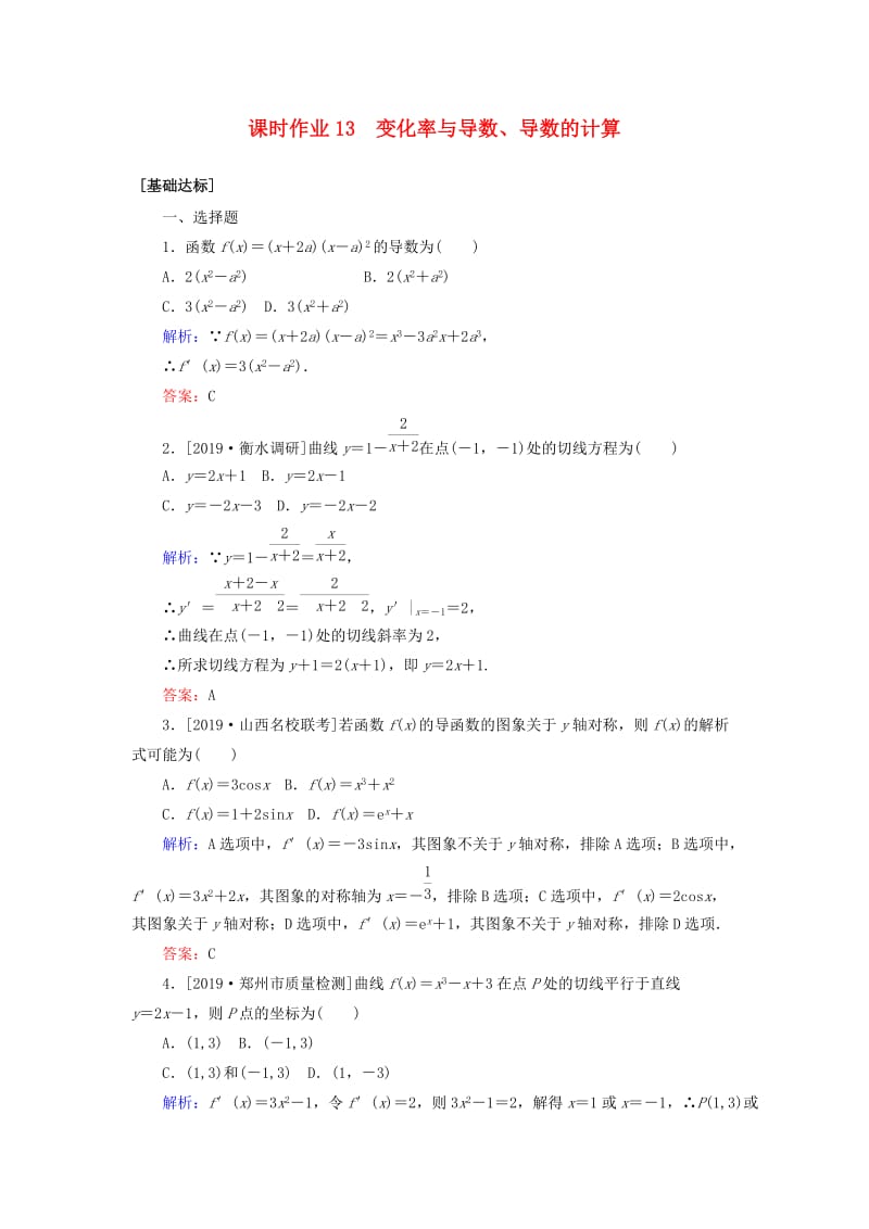 2020高考数学一轮复习 课时作业13 变化率与导数、导数的计算 理.doc_第1页