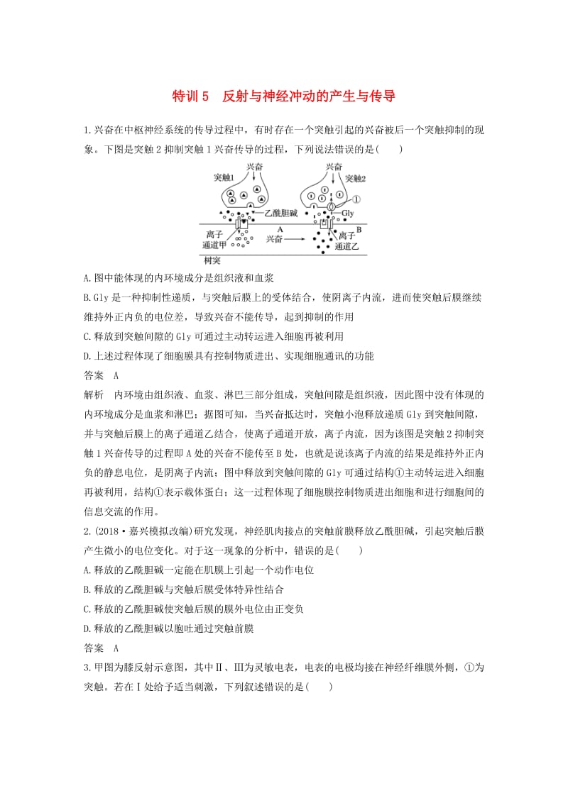 2019版高考生物二轮专题复习加试选择题对点特训5反射与神经冲动的产生与传导.doc_第1页