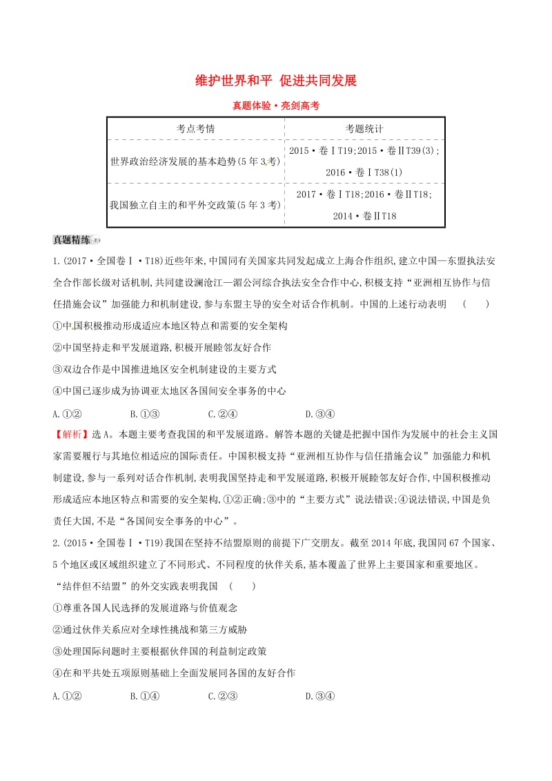 2019届高考政治一轮复习 真题体验 亮剑高考 2.4.9 维护世界和平 促进共同发展 新人教版必修2.doc_第1页