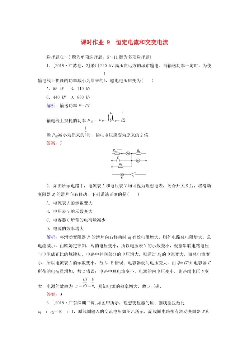 2019年高考物理二轮复习 课时作业9 恒定电流和交变电流.doc_第1页