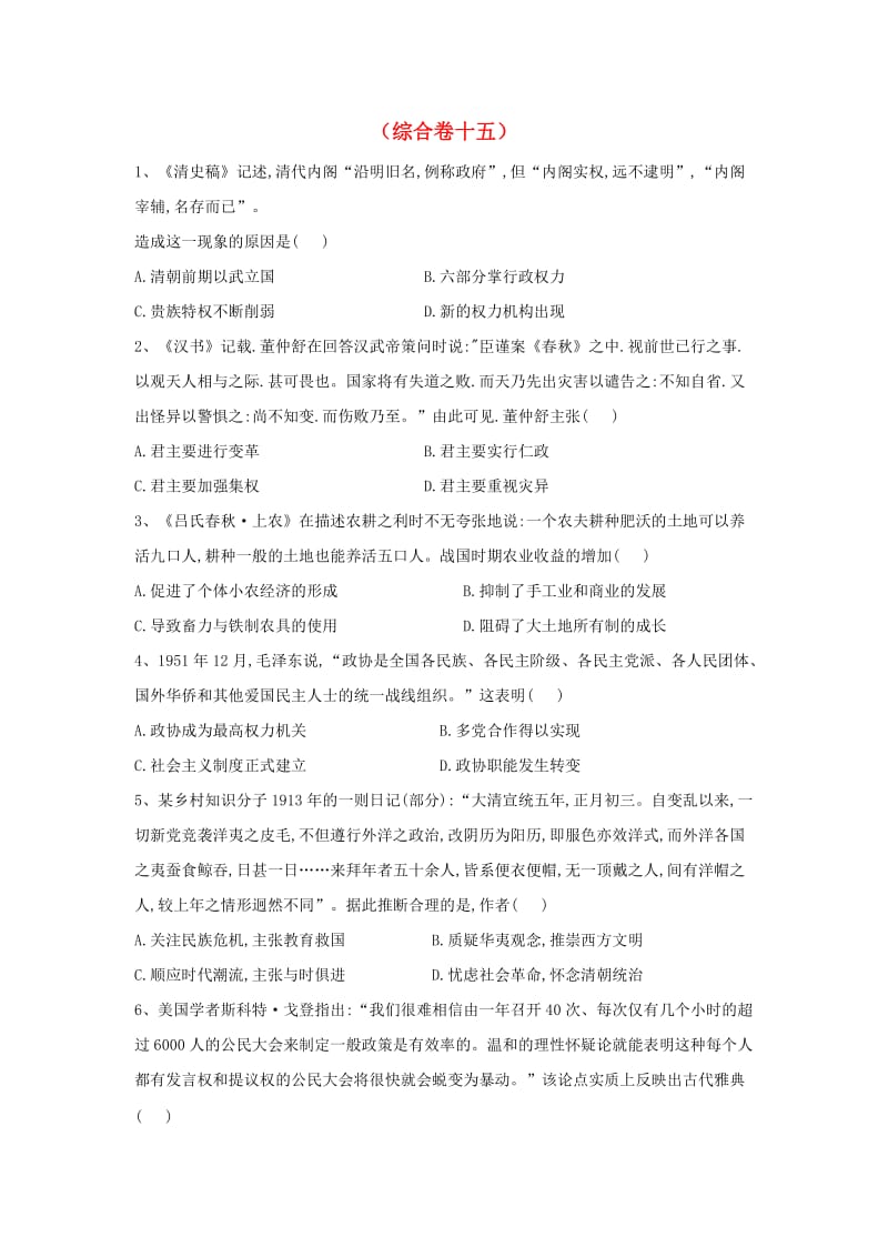 2019届高考历史二轮复习 综合卷十五 新人教版.doc_第1页