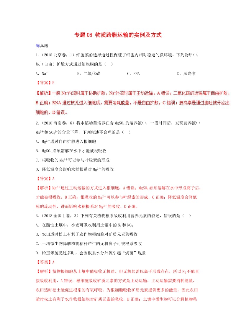 2019年高考生物一轮复习 专题08 物质跨膜运输的实例及方式（练）.doc_第1页