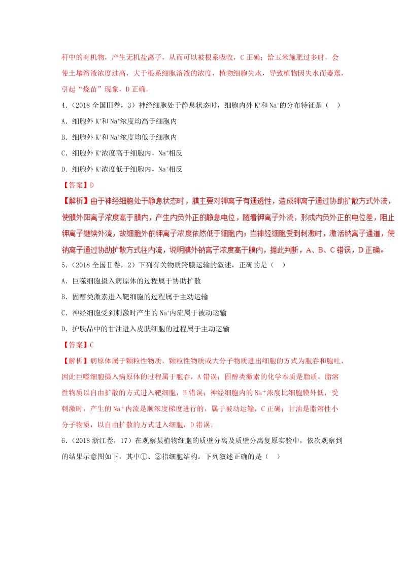 2019年高考生物一轮复习 专题08 物质跨膜运输的实例及方式（练）.doc_第2页