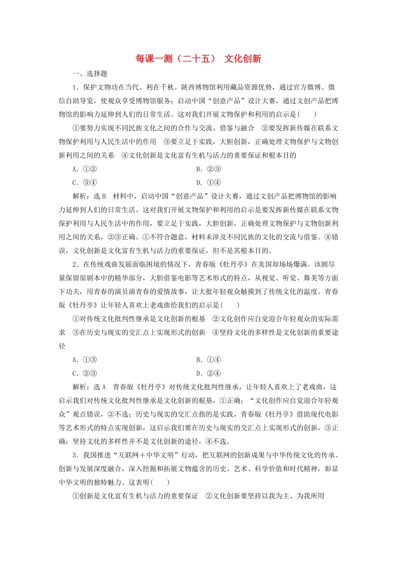 2020版高三政治一轮复习 每课一测（二十五）文化创新.doc_第1页