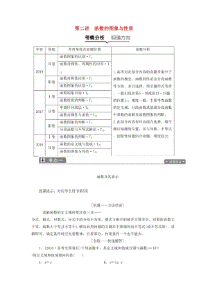 2019高考數(shù)學(xué)一本策略復(fù)習(xí) 專題一 集合、常用邏輯用語、不等式、函數(shù)與導(dǎo)數(shù) 第二講 函數(shù)的圖象與性質(zhì)教案 文.docx