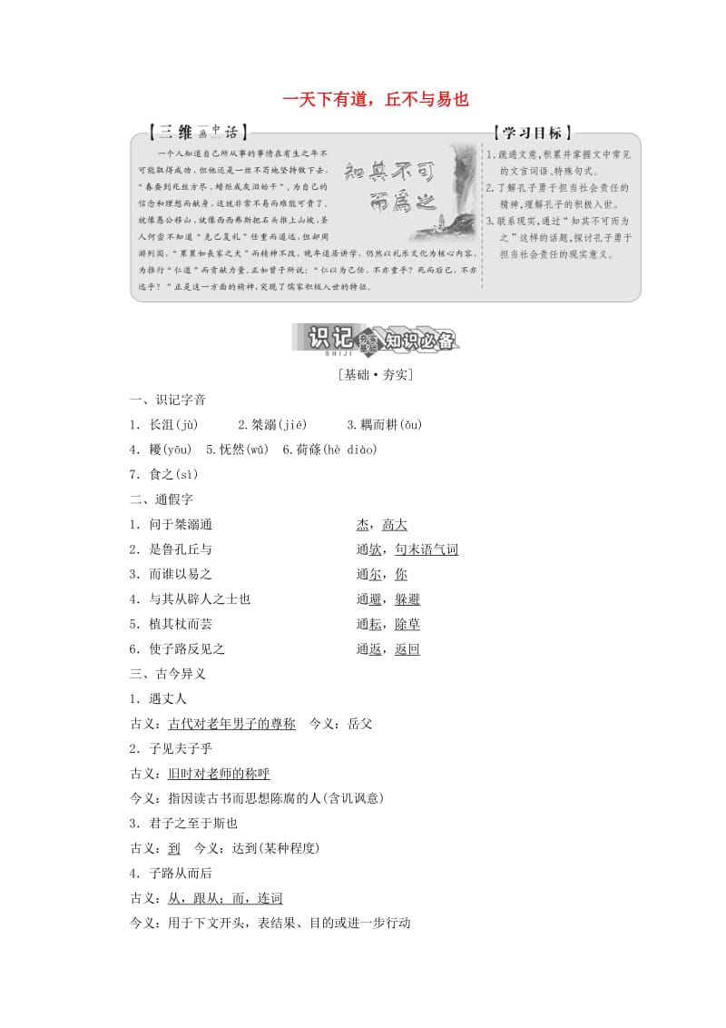 2019版高中语文 第一单元 第一节 天下有道丘不与易也讲义 新人教版选修《先秦诸子选读》.doc_第1页