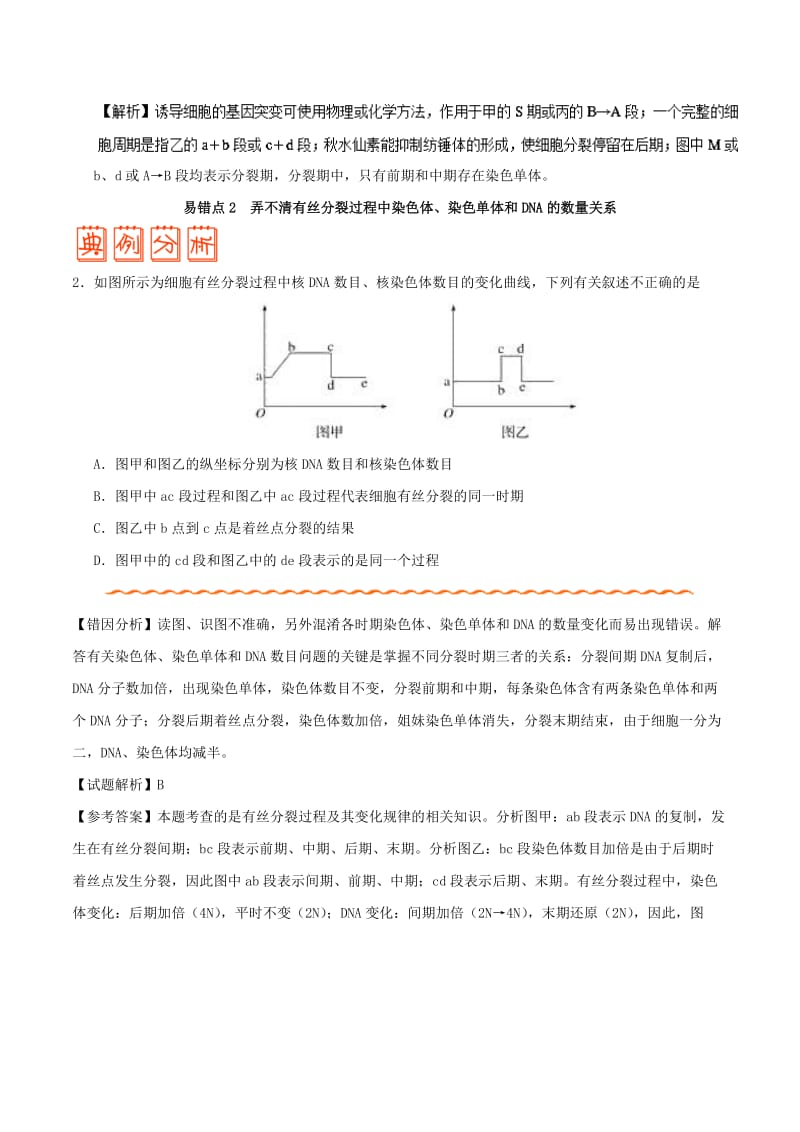 2019年高考生物 纠错笔记 专题03 细胞的生命历程.doc_第3页