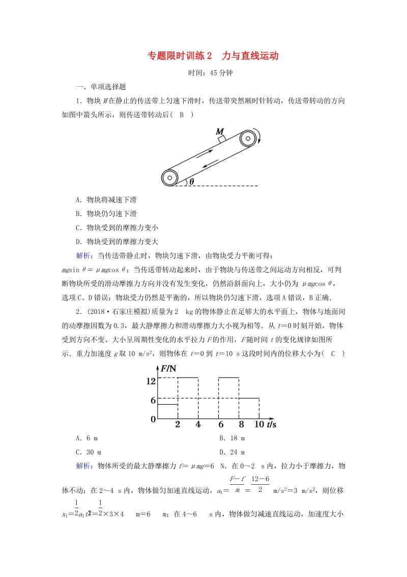 2018-2019高考物理二轮复习 专题限时训练2 力与直线运动.doc_第1页