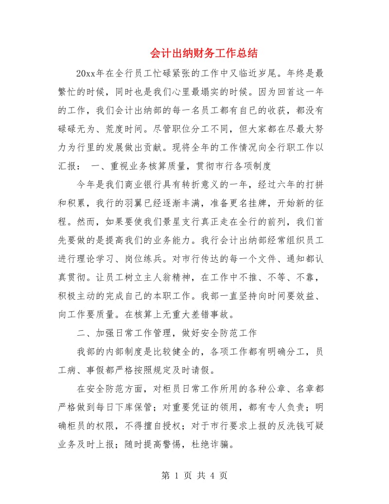 会计出纳财务工作总结.doc_第1页