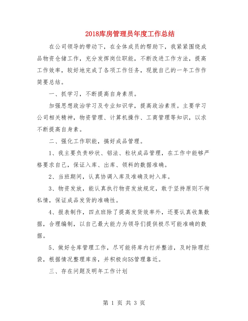 2018库房管理员年度工作总结.doc_第1页