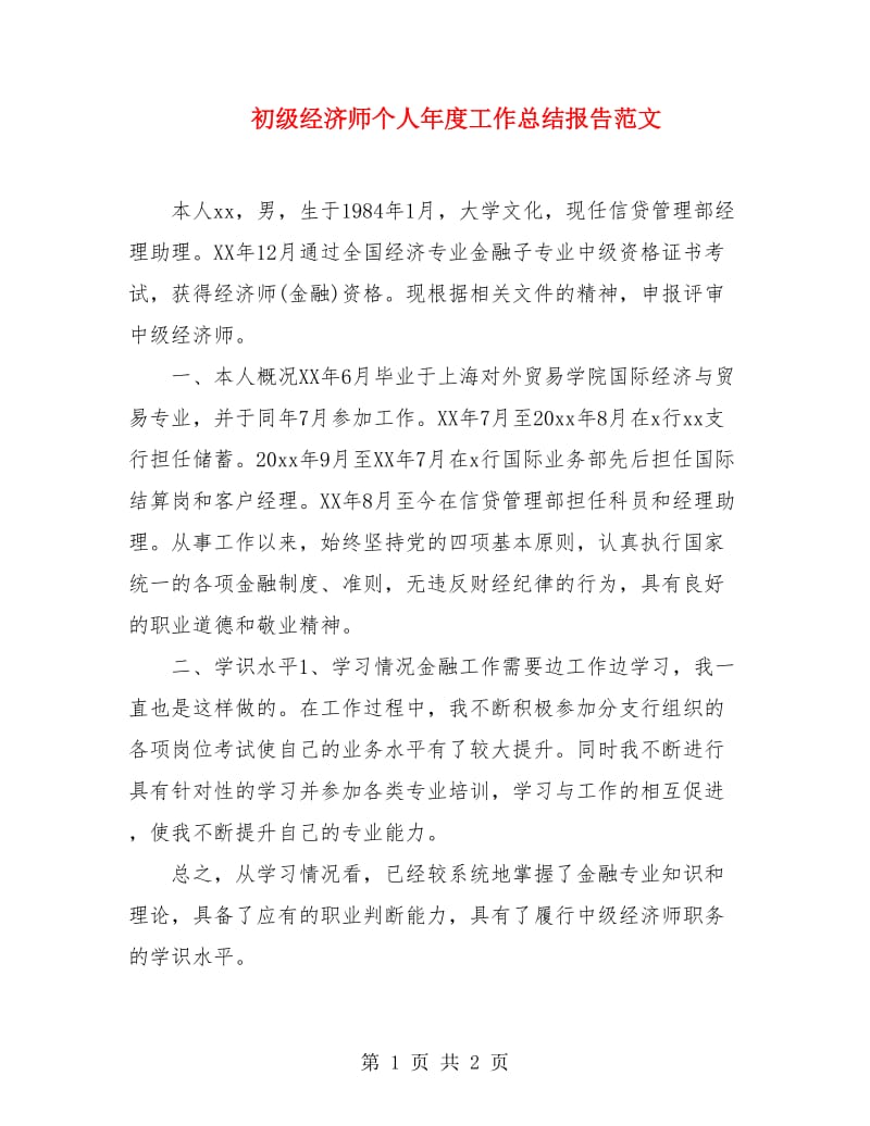 初级经济师个人年度工作总结报告范文.doc_第1页