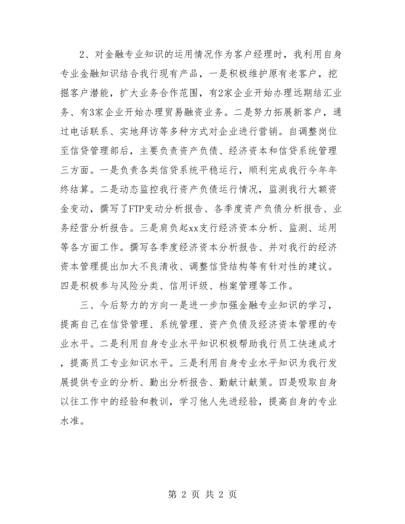 初级经济师个人年度工作总结报告范文.doc_第2页