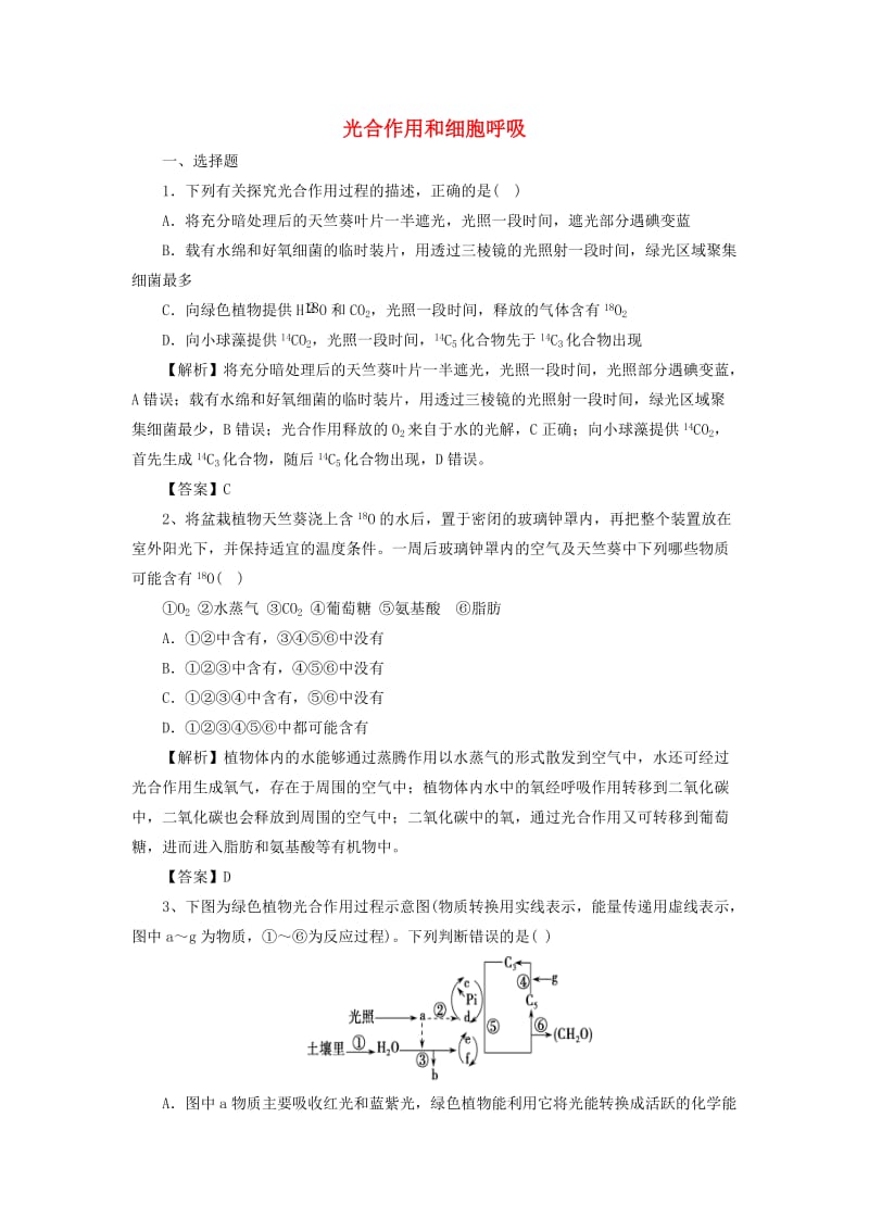 2018届高考生物三轮冲刺 光合作用和细胞呼吸押题模拟训练.doc_第1页