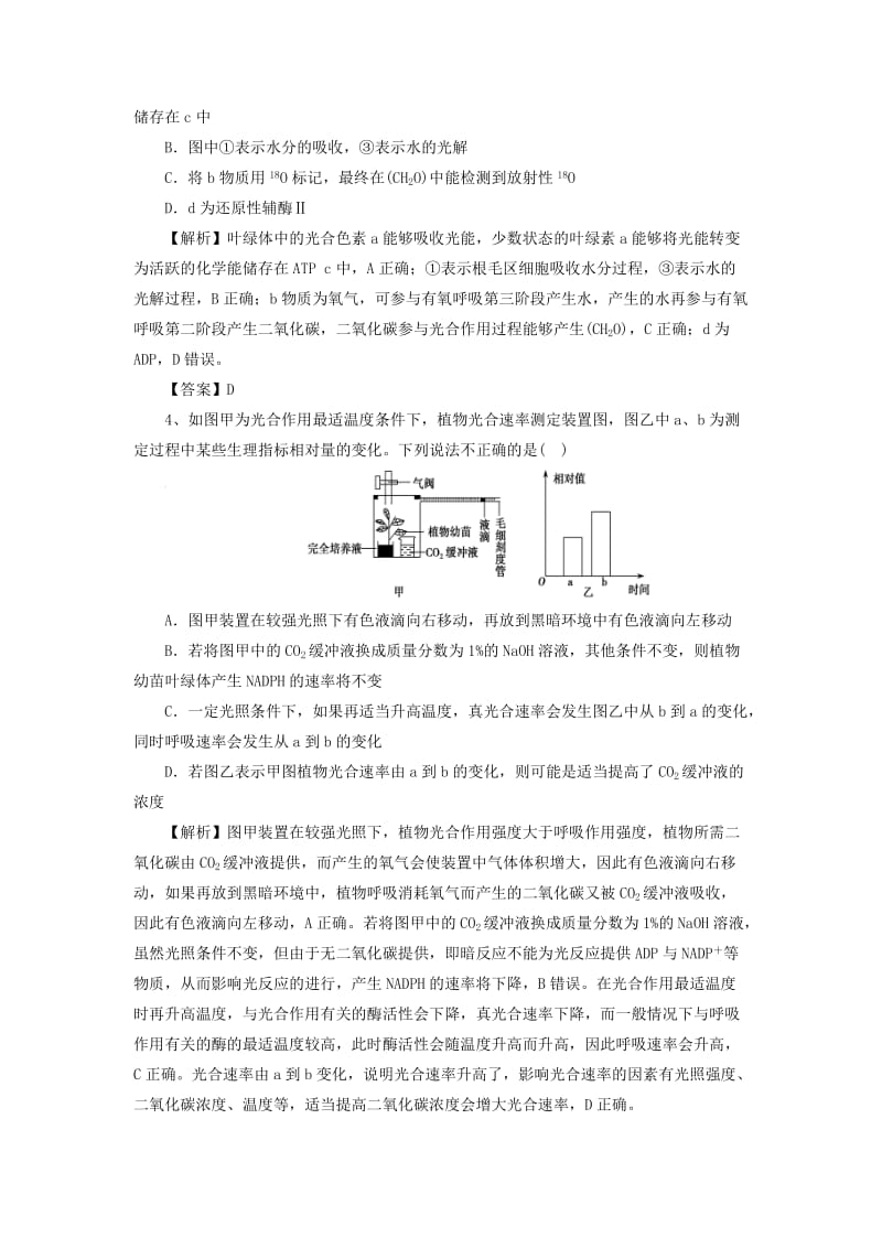 2018届高考生物三轮冲刺 光合作用和细胞呼吸押题模拟训练.doc_第2页