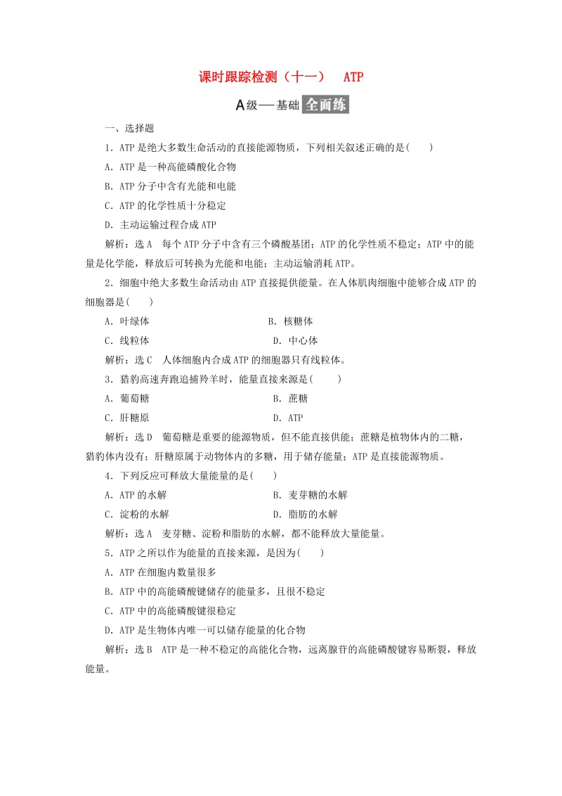 2018-2019学年高中生物 课时跟踪检测（十一）ATP（含解析）苏教版必修1.doc_第1页