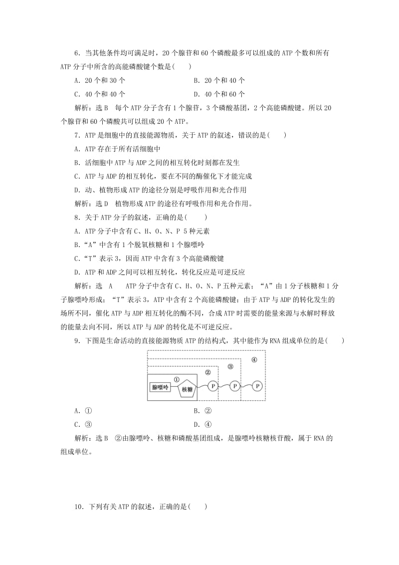 2018-2019学年高中生物 课时跟踪检测（十一）ATP（含解析）苏教版必修1.doc_第2页