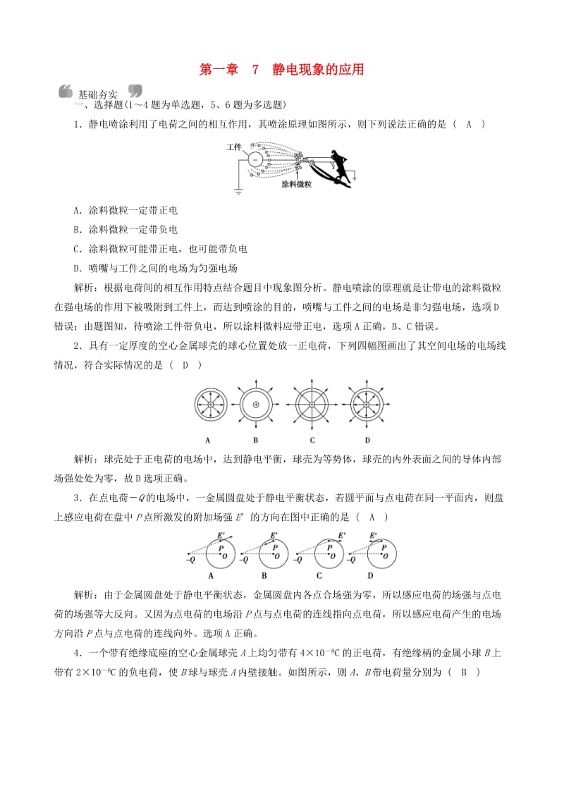 2018年高中物理 第1章 静电场 7 静电现象的应用课时作业 新人教版选修3-1.doc_第1页