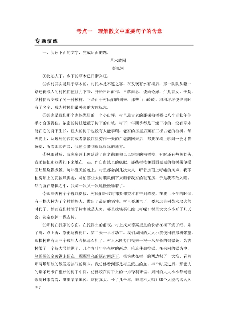 2019年高考语文一轮复习 专题三 文学类文本阅读 散文阅读 考点1 理解散文中重要句子的含意专题演练.doc_第1页