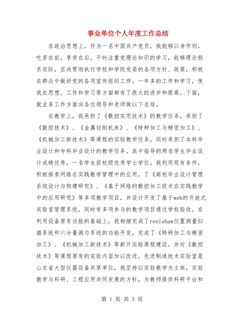 事业单位个人年度工作总结.doc_第1页