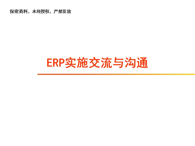 ERP实施交流与沟通.pptx_第1页