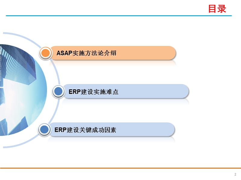 ERP实施交流与沟通.pptx_第2页