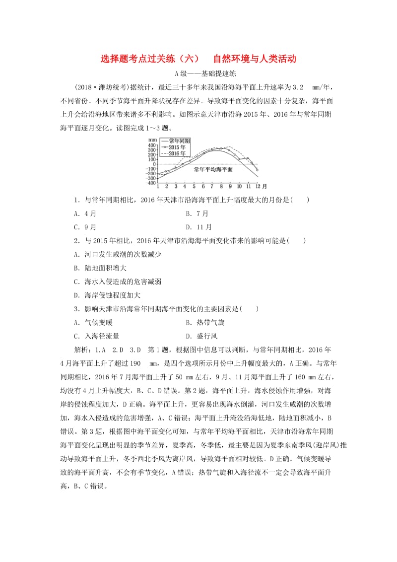 2019届高三地理二轮复习 选择题考点过关练（六）自然环境与人类活动.doc_第1页