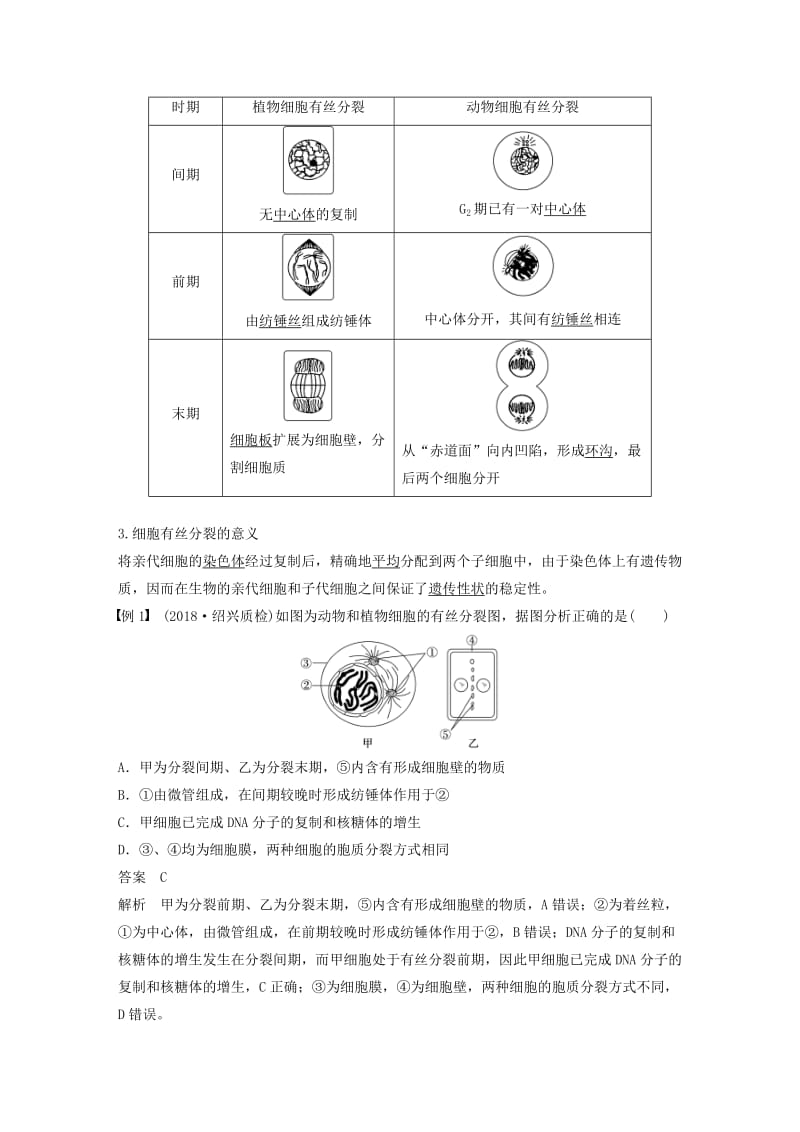 2018-2019版高中生物 第四章 细胞的增殖与分化 第一节 细胞的增殖 第2课时学案 浙科版必修1.doc_第2页