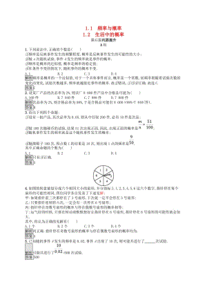 2019版高中數(shù)學(xué) 第三章 概率 3.1.1 頻率與概率 3.1.2 生活中的概率練習(xí) 北師大版必修3.doc