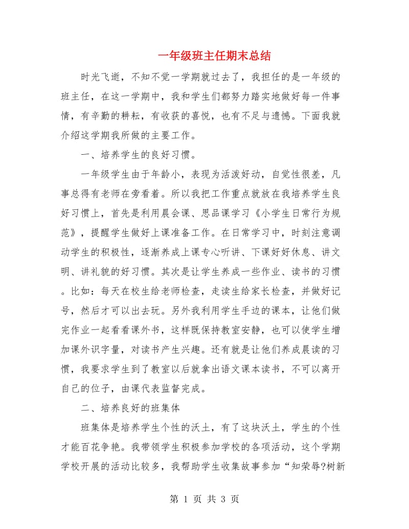 一年级班主任期末总结.doc_第1页