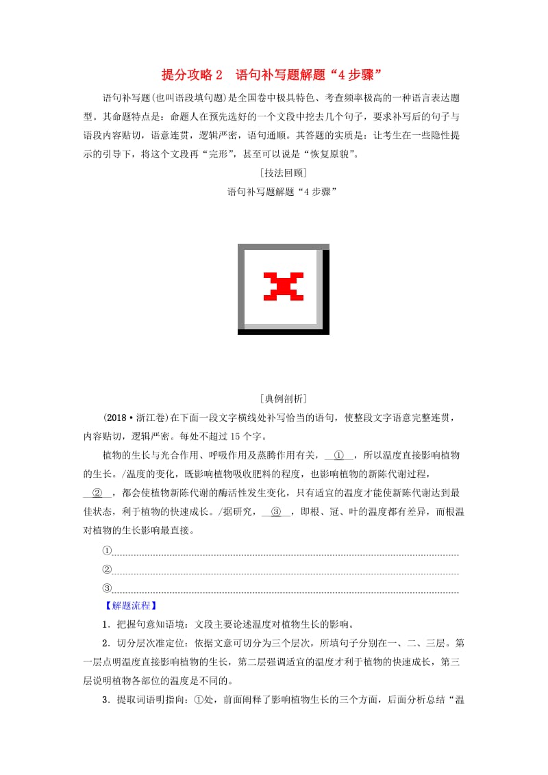 2019版高考语文二轮提分复习 专题7 语言文字运用 提分攻略2 语句补写题解题“4步骤”讲义.doc_第1页