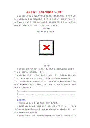 2019版高考語文二輪提分復習 專題7 語言文字運用 提分攻略2 語句補寫題解題“4步驟”講義.doc