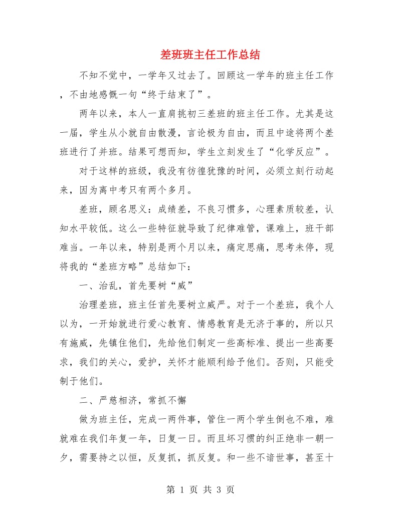 差班班主任工作总结.doc_第1页