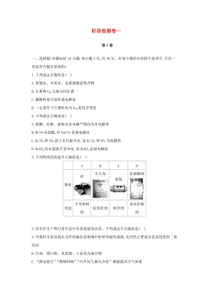 高中化學(xué) 階段檢測卷一 新人教版必修1.doc