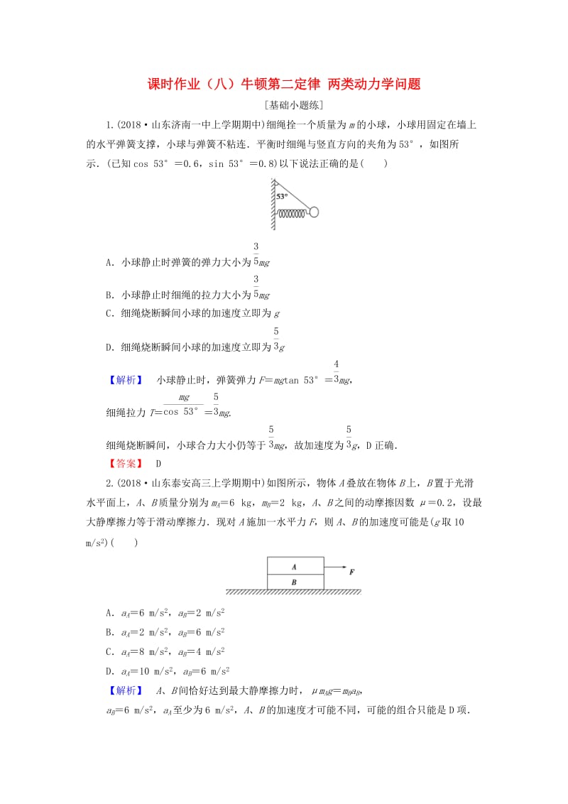 2019届高考物理一轮复习 第三章 牛顿运动定律 课时作业8 牛顿第二定律 两类动力学问题.doc_第1页