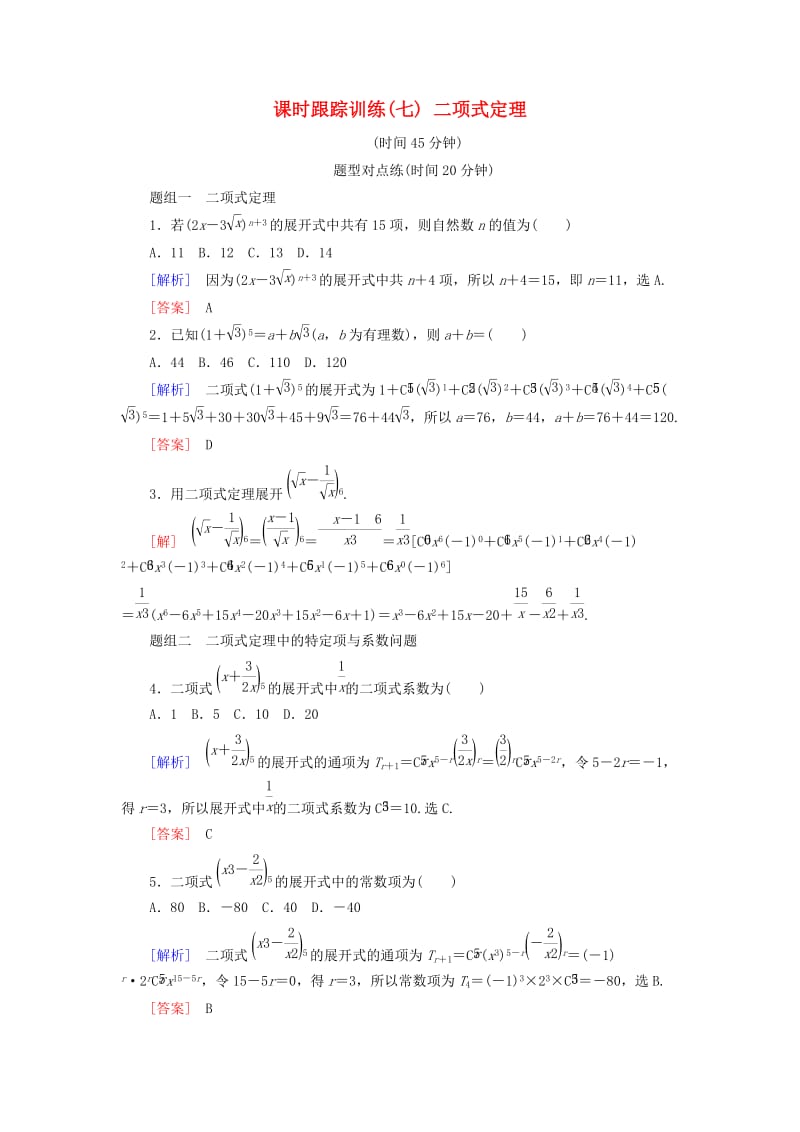 2018-2019年高中数学 第一章 计数原理 课时跟踪训练7 二项式定理 新人教A版选修2-3.doc_第1页