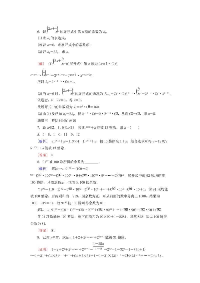 2018-2019年高中数学 第一章 计数原理 课时跟踪训练7 二项式定理 新人教A版选修2-3.doc_第2页