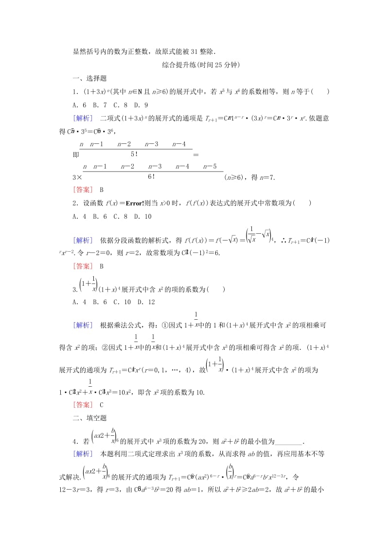 2018-2019年高中数学 第一章 计数原理 课时跟踪训练7 二项式定理 新人教A版选修2-3.doc_第3页