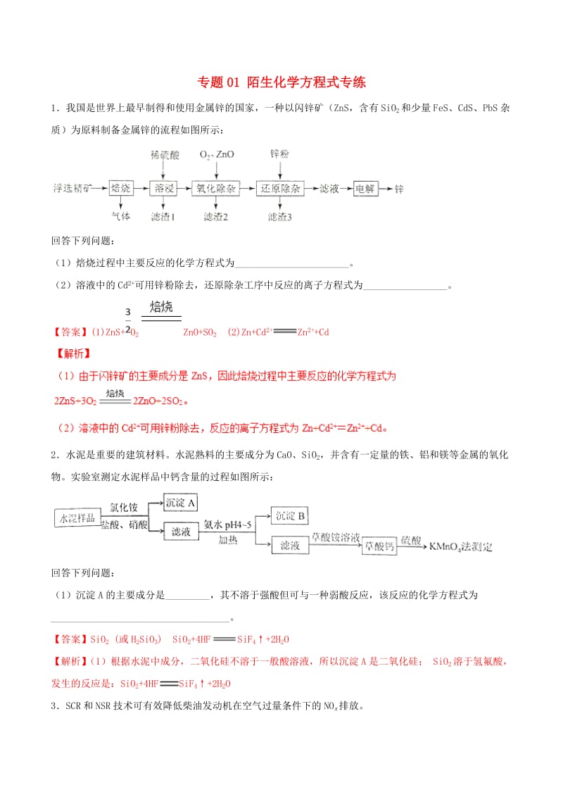 2019年高三化学冲刺复习 主观题一遍过 专题01 陌生化学方程式专练（含解析）.doc_第1页