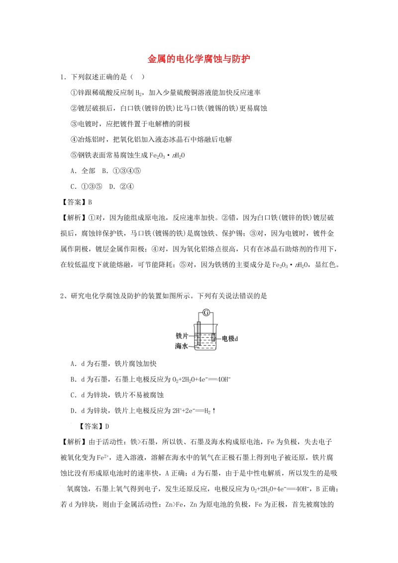 2018届高考化学三轮冲刺 核心突破 金属的电化学腐蚀与防护考前微练习.doc_第1页