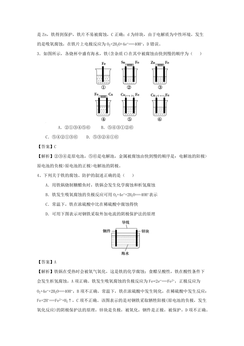 2018届高考化学三轮冲刺 核心突破 金属的电化学腐蚀与防护考前微练习.doc_第2页